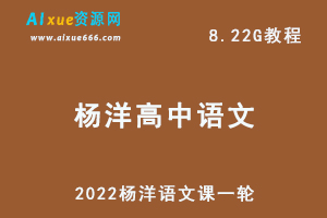 高中语文最新网课教程2022杨洋语文课一轮复习教学视频,8.22G学习资料百度网盘资源打包下载-办公模板库