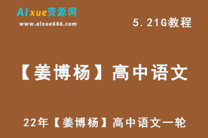 高中语文网课教程22年【姜博杨】一轮复习联保班语文教学视频,5.21G学习资料百度网盘资源打包下载-办公模板库