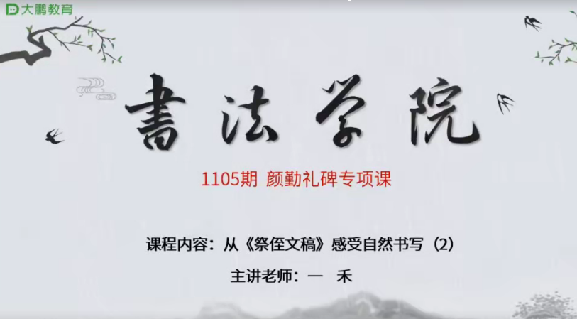 大鹏教育书法教学课程浑厚圆劲—楷书颜勤礼碑课（30节课+点评5节课），37.58G百度网盘学习资料下载-办公模板库