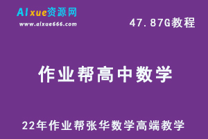 22年高考数学教学网课视频作业帮22届数学张华尖端教学资源网课课程+讲义，47.87G学习资料百度网盘资源下载-办公模板库