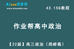 22年高考政治教学网课视频教程作业帮【22届】高三政治（周峤矞）教学资源网课课程+讲义，43.15G学习资料百度网盘资源下载-办公模板库