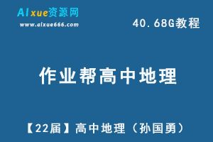 22年高考历史网课教学视频作业帮孙国勇【22届】高三地理教学课程+讲义，40.68G学习资料百度网盘资源下载-办公模板库