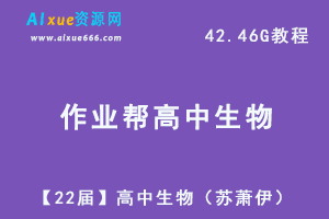 22年高考生物网课教学视频作业帮【22届】高三生物（苏萧伊）教学课程+讲义，42.46G学习资料百度网盘资源下载-办公模板库