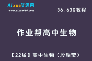 22年高中生物网课教学视频作业帮【22届】高三生物（段瑞莹）教学课程+讲义，36.63G学习资料百度网盘资源下载-办公模板库