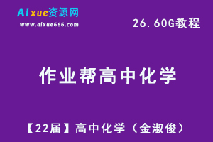 22年网课高中化学教学视频作业帮【22届】高三化学（金淑俊）教学课程+讲义，26.60G学习资料百度网盘资源下载-办公模板库