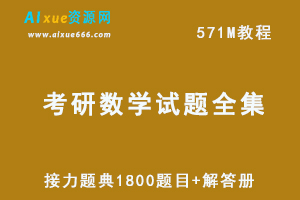 考研数学试题全集三汤家凤接力题典1800题目+解答册，百度网盘资源打包下载-办公模板库