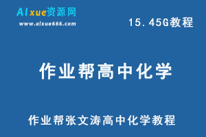 22年高考化学网课教学视频作业帮张文涛高三化学教学课程+讲义，15.45G学习资料百度网盘资源打包下载-办公模板库