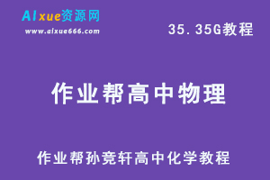 22年高考物理网课教学视频，作业帮【22届】孙竞轩高中物理教学课程+讲义，37G学习资料百度网盘资源下载-办公模板库