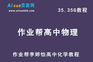 22年作业帮李婷怡高中物理网课教学视频高考物理教学课程+讲义，26.72G学习资料百度网盘资源打包下载-办公模板库