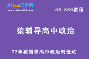 22年高考政治网课高中猿辅导高三政治刘佳斌新课改教学课程，58.88G学习资料百度网盘资源打包下载-办公模板库