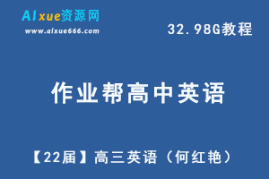 22年作业帮高考英语网课教学视频【【22届】高三英语（何红艳）教学课程+讲义，32.98G学习资料百度网盘资源打包下载-办公模板库