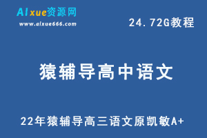 22年猿辅导高考语文网课猿辅导高三语文原凯敏A+教学课程，24.72G学习资料百度网盘资源打包下载-办公模板库