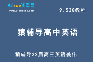 22年高考英语网课教程猿辅导22届高三英语姜伟教学课程，9.53G学习资料百度网盘资源打包下载-办公模板库