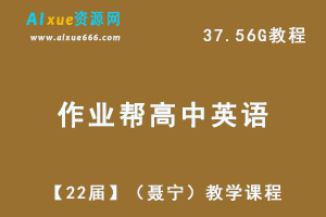 22年作业帮高中英语网课教程【22届】高三英语（聂宁）教学课程+讲义，37.56G学习资料百度网盘资源打包下载-办公模板库