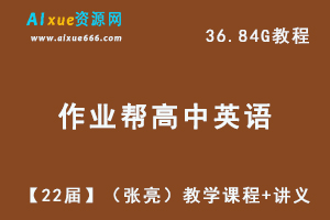 22年作业帮高中英语网课教程【22届】高三英语（张亮）教学课程+讲义，36.84G学习资料百度网盘资源打包下载-办公模板库