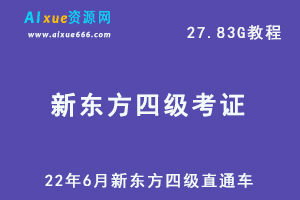 最新英语四级网课教学22年6月新东方英语四级直通车培训教学视频，27.83G学习资料百度网盘资源下载-办公模板库