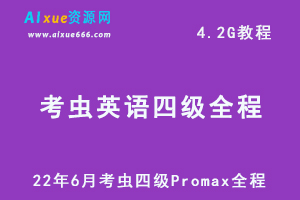 22年英语四级考证最新网课资源考虫四级Promax全程教学课程，4.2G学习资料百度网盘资源下载-办公模板库