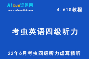 22年考虫英语四级听力专项训练教程，4.2G网课学习资料百度网盘资源下载-办公模板库