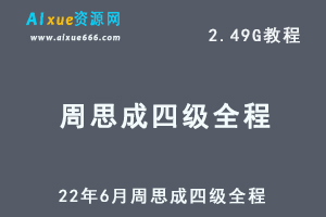 22年英语四级考证网课教程周思成教学视频课程，2.49G学习资料百度网盘资源下载-办公模板库