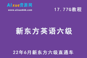 22年新东方英语六级考证教学课程，17.77G网课学习资料百度网盘资源下载-办公模板库