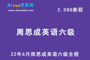 最新英语四六级考试网课22年6月周思成英语六级全程教学视频，2.58G学习资料百度网盘资源下载-办公模板库