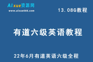 英语六级考证网课教程22年6月有道英语六级考试全程教学视频，13.08G学习资料百度网盘资源下载-办公模板库