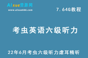 英语六级听力专项训练教程22年6月考虫六级听力虐耳精听网课，7.64G学习资料百度网盘资源下载-办公模板库