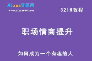 职场个人情商提高训练，如何成为一个有趣的人，百度网盘资源下载-办公模板库