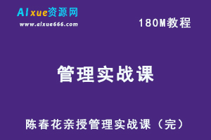 职场管理教程陈春花亲授管理实战课教学，百度网盘资源下载-办公模板库