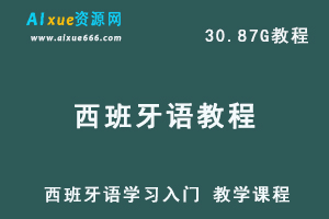 西班牙语学习入门 教学课程-办公模板库