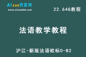 法语零基础教学课程，沪江-新版法语欧标0-B2-办公模板库