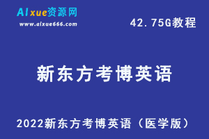 最新网课教学课程2022新东方考博英语（医学版），42.75G学习资料百度网盘资源下载-办公模板库