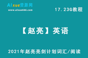 英语网课教程2021年赵亮亮剑计划词汇/阅读，17.23G学习资料百度网盘资源下载-办公模板库