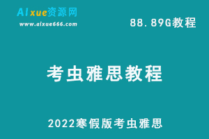 2022寒假版考虫雅思网课教学视频，88.89G学习资料百度网盘资源下载-办公模板库