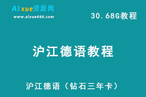 沪江德语教学课程，30.68G学习资料百度网盘资源下载-办公模板库