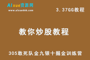 教你炒股系列305 敢死队《金九银十掘金训练营》，3.37G网盘资源下载-办公模板库