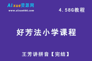 好芳法小学语文王芳讲拼音【完结】，4.58G学习资料百度网盘资源打包下载-办公模板库