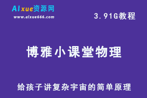 亲子教育博雅小课堂给孩子的物理学，复杂宇宙的简单原理，百度网盘资源打包下载-办公模板库