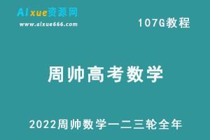 2022年高考数学复习网课教程周帅全年联报班一轮二轮三轮教学，107G学习资料百度网盘资源下载-办公模板库