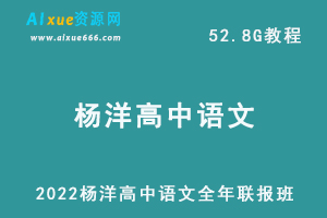 2022年杨洋高中语文全年联报班高考语文网课教学课程，52.8G学习资料百度网盘资源下载-办公模板库