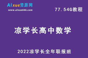 2022年凉学长高中数学全年联报班网课教学课程，77.54G学习资料百度网盘资源下载-办公模板库