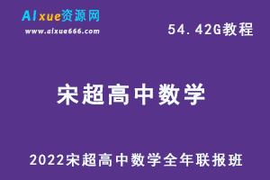 2022年高中数学最新网课宋超全年联报班教学课程，54.42G学习资料百度网盘资源下载-办公模板库