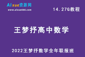 2022年高考数学网课王梦抒高中数学全年联报班教学课程，14.27G学习资料百度网盘资源下载-办公模板库