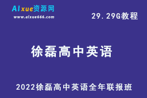 2022年徐磊高中英语全年联报班高考英语一轮二轮三轮复习网课教程，29.29G教学资料百度网盘资源下载-办公模板库