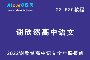 2022年谢欣然高中语文全年联报班高考语文一轮二轮复习网课教程，23.83G教学资料百度网盘资源下载-办公模板库