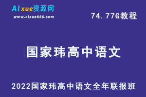 2022年国家玮高中语文全年联报班教学课程高考复习一轮二轮网课教程，74.77G学习资料百度网盘资源下载-办公模板库