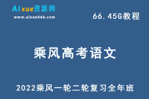 2022乘风高考语文一轮二轮复习全年联报班网课教程，66.45G学习资料百度云资源下载-办公模板库