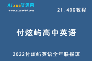 最新高考英语教学课程2022付炫屿高中英语全年联报班网课教程，21.40G学习资料百度云盘资源下载-办公模板库