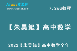 高考数学教学资料2022年【朱昊鲲】高中数学全年网课教程，7.26G学习资料百度云盘资源下载-办公模板库