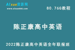 2022年高考英语教学课程陈正康英语全年联报班网课教程，80.76G学习资料百度云盘资源下载-办公模板库